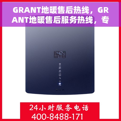 GRANT地暖售后热线，GRANT地暖售后服务热线，专业解决您的温暖问题