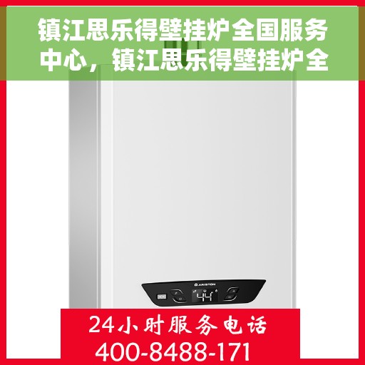镇江思乐得壁挂炉全国服务中心，镇江思乐得壁挂炉全国售后服务中心，专业维修，贴心服务