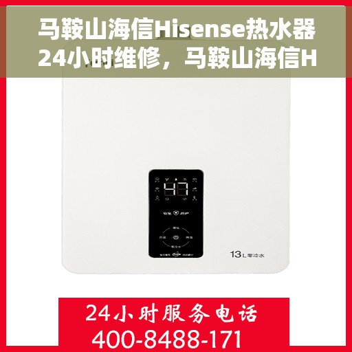 马鞍山海信Hisense热水器24小时维修，马鞍山海信Hisense热水器全天候专业维修服务