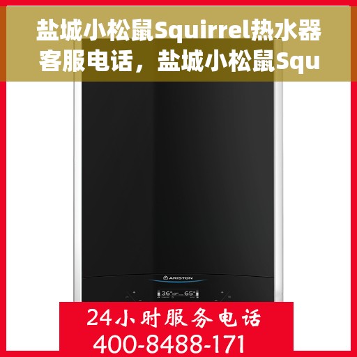 盐城小松鼠Squirrel热水器客服电话，盐城小松鼠Squirrel热水器客服热线及咨询专线