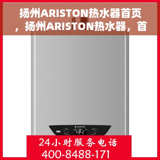 扬州ARISTON热水器首页，扬州ARISTON热水器，首页概览