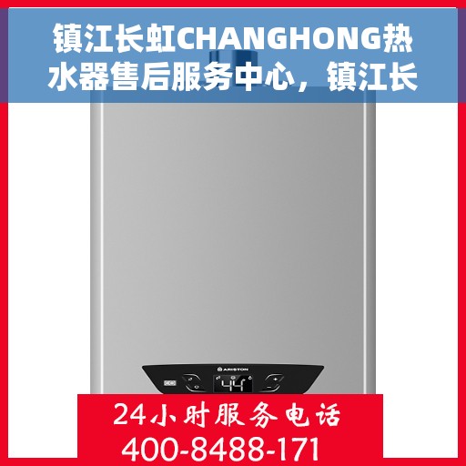 镇江长虹CHANGHONG热水器售后服务中心，镇江长虹CHANGHONG热水器售后服务中心，专业维修与贴心服务