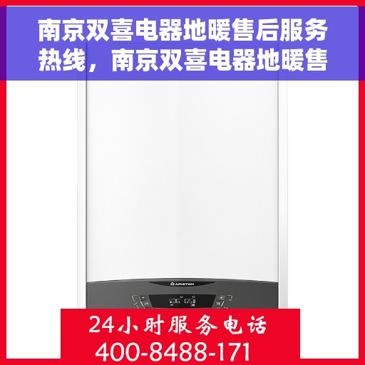 南京双喜电器地暖售后服务热线，南京双喜电器地暖售后服务热线，专业团队，贴心服务！