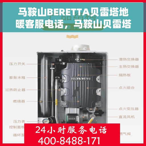 马鞍山BERETTA贝雷塔地暖客服电话，马鞍山贝雷塔地暖客服热线查询