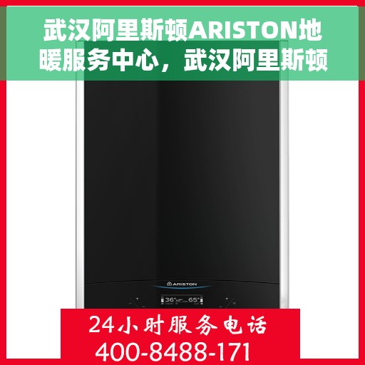 武汉阿里斯顿ARISTON地暖服务中心，武汉阿里斯顿ARISTON地暖专业服务中心，温暖您的冬日之选