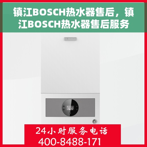 镇江BOSCH热水器售后，镇江BOSCH热水器售后服务解析