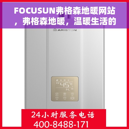 FOCUSUN弗格森地暖网站，弗格森地暖，温暖生活的专业之选