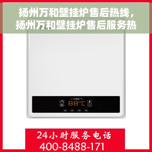 扬州万和壁挂炉售后热线，扬州万和壁挂炉售后服务热线，专业解决您的壁挂炉问题