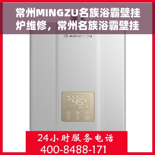 常州MINGZU名族浴霸壁挂炉维修，常州名族浴霸壁挂炉专业维修服务团队
