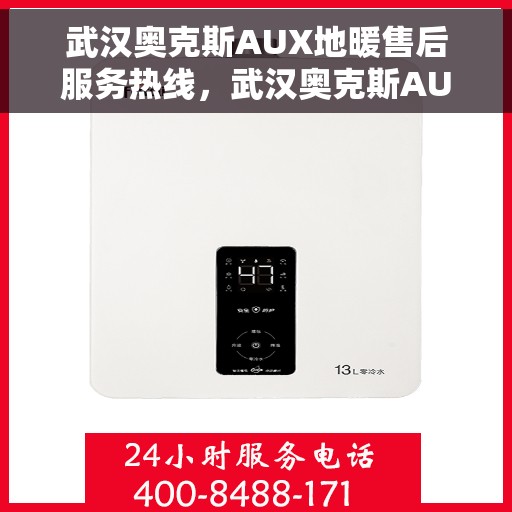 武汉奥克斯AUX地暖售后服务热线，武汉奥克斯AUX地暖售后服务热线，专业解决您的温暖问题