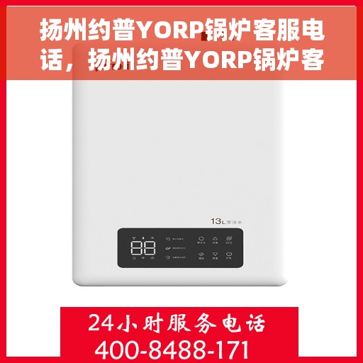 扬州约普YORP锅炉客服电话，扬州约普YORP锅炉客服热线及联系方式