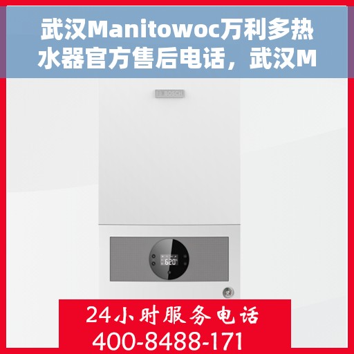 武汉Manitowoc万利多热水器官方售后电话，武汉Manitowoc万利多热水器售后官方联系电话