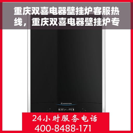 重庆双喜电器壁挂炉客服热线，重庆双喜电器壁挂炉专业客服热线，贴心服务，温暖您的家