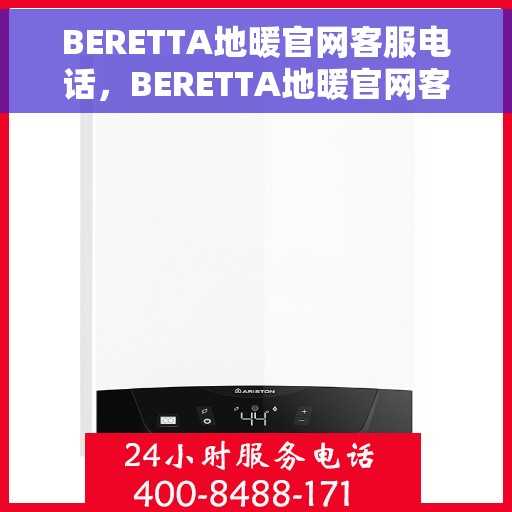BERETTA地暖官网客服电话，BERETTA地暖官网客服热线电话公布