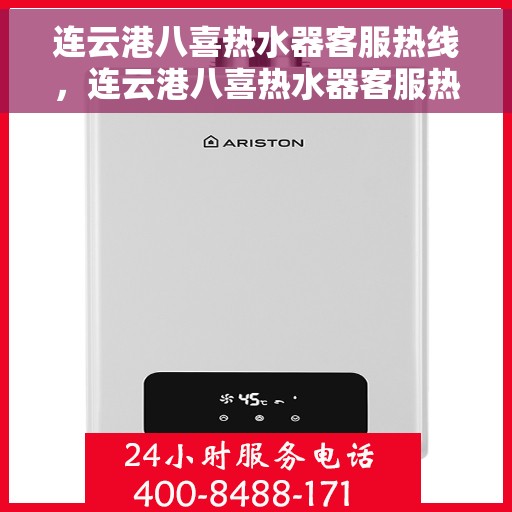 连云港八喜热水器客服热线，连云港八喜热水器客服热线，专业解答，贴心服务