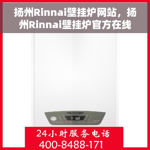 扬州Rinnai壁挂炉网站，扬州Rinnai壁挂炉官方在线