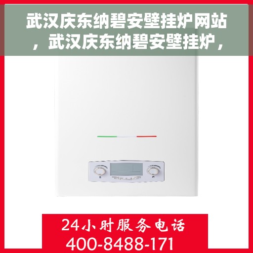 武汉庆东纳碧安壁挂炉网站，武汉庆东纳碧安壁挂炉，专业供暖解决方案的官方网站