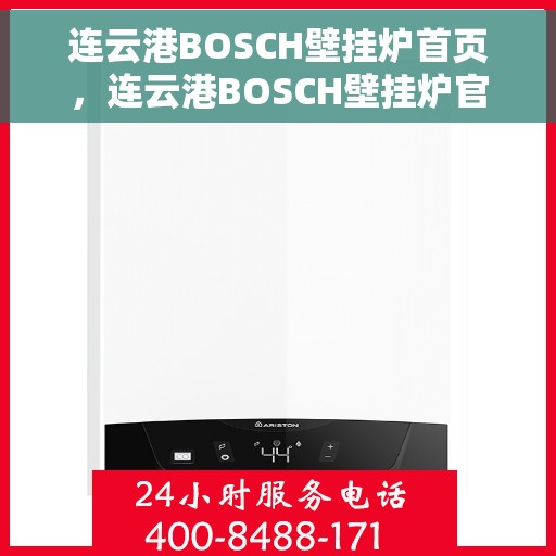 连云港BOSCH壁挂炉首页，连云港BOSCH壁挂炉官方首页