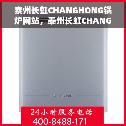 泰州长虹CHANGHONG锅炉网站，泰州长虹CHANGHONG锅炉，专业品质，值得信赖的网站平台