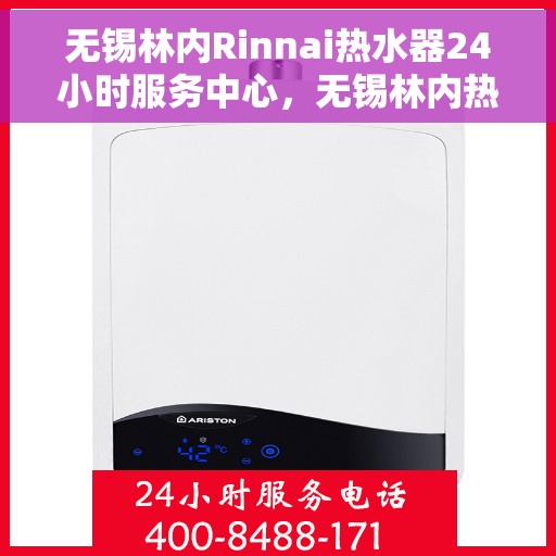 无锡林内Rinnai热水器24小时服务中心，无锡林内热水器24小时专业服务中心，贴心服务随时在线