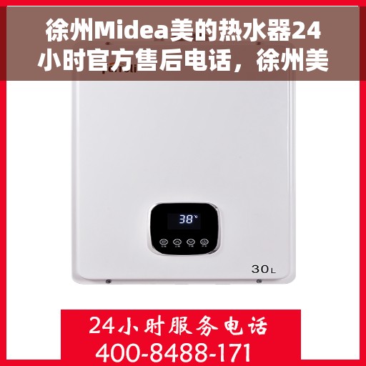 徐州Midea美的热水器24小时官方售后电话，徐州美的热水器售后电话全天候服务，专业维修团队保障您的温暖瞬间返回搜狐查看更多内容请登陆官方网站了解更多信息获取售后电话拨打热线立即解决您的热水器问题