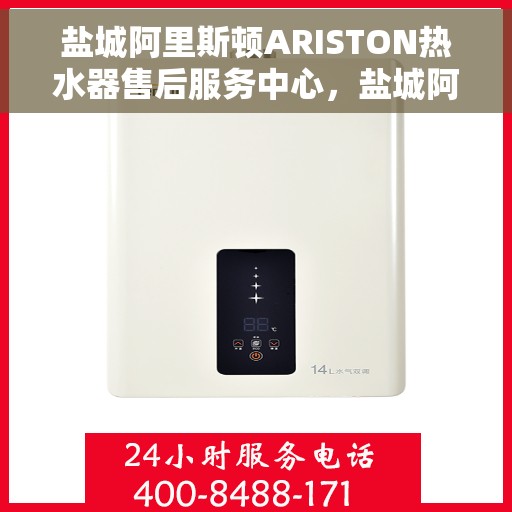 盐城阿里斯顿ARISTON热水器售后服务中心，盐城阿里斯顿ARISTON热水器售后服务中心，专业维修与优质服务并重