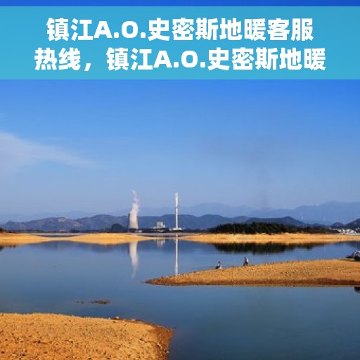 镇江A.O.史密斯地暖客服热线，镇江A.O.史密斯地暖客服热线，专业解答，温暖您的生活