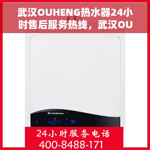 武汉OUHENG热水器24小时售后服务热线，武汉OUHENG热水器全天候售后服务热线，贴心关怀温暖您的生活