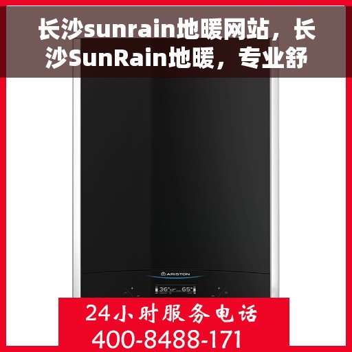 长沙sunrain地暖网站，长沙SunRain地暖，专业舒适温暖，为您打造温馨家居