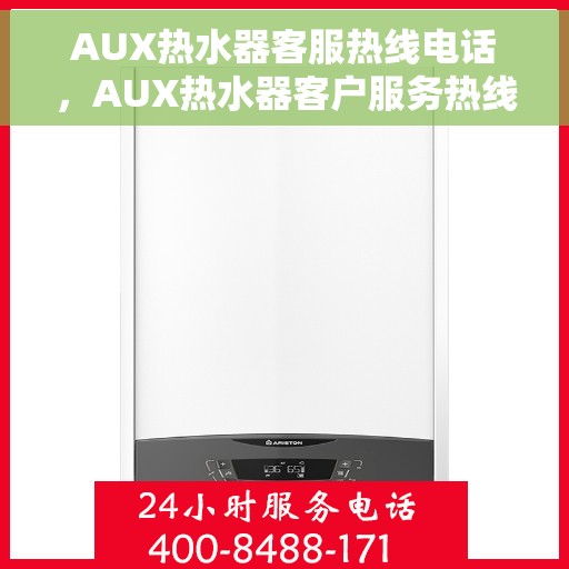 AUX热水器客服热线电话，AUX热水器客户服务热线电话，专业解答您的疑问