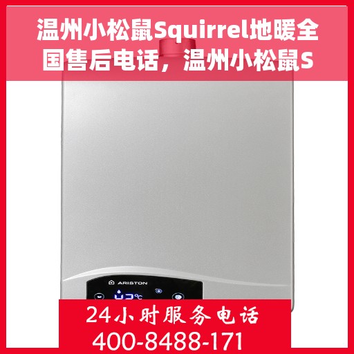 温州小松鼠Squirrel地暖全国售后电话，温州小松鼠Squirrel地暖全国售后热线电话揭秘