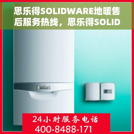 思乐得SOLIDWARE地暖售后服务热线，思乐得SOLIDWARE地暖售后服务热线，专业解决您的地暖问题