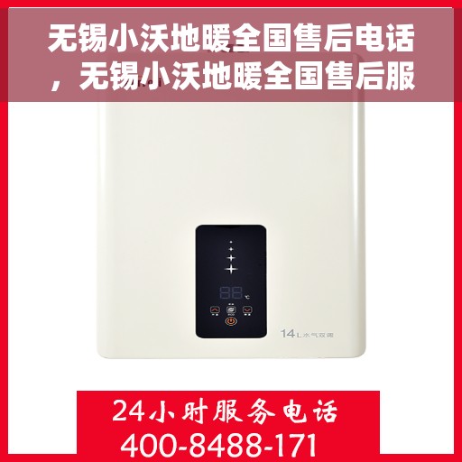 无锡小沃地暖全国售后电话，无锡小沃地暖全国售后服务热线及联系方式