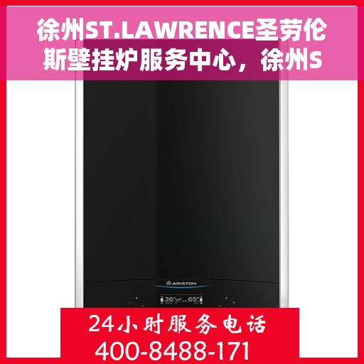 徐州ST.LAWRENCE圣劳伦斯壁挂炉服务中心，徐州ST.LAWRENCE圣劳伦斯壁挂炉专业服务中心