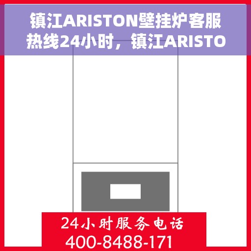 镇江ARISTON壁挂炉客服热线24小时，镇江ARISTON壁挂炉全天候客服热线，专业解答，温暖不停歇