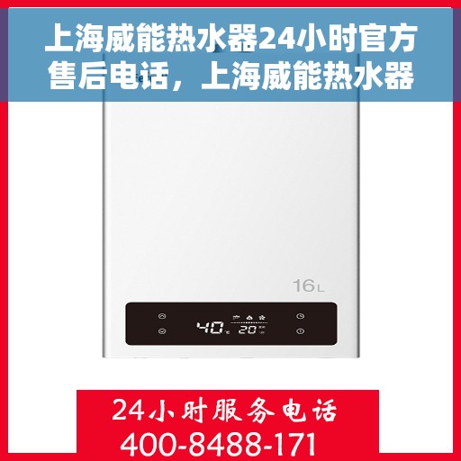 上海威能热水器24小时官方售后电话，上海威能热水器全天候官方售后热线，专业维修，快速响应！