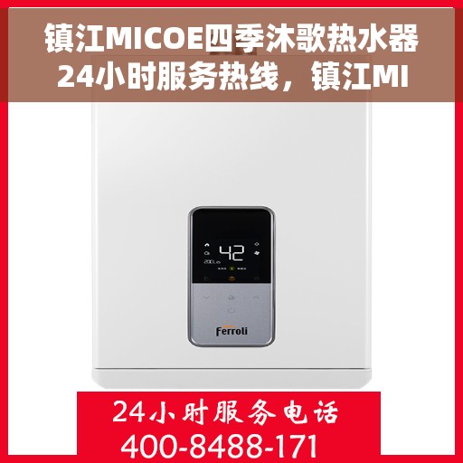 镇江MICOE四季沐歌热水器24小时服务热线，镇江MICOE四季沐歌热水器全天候服务热线解析
