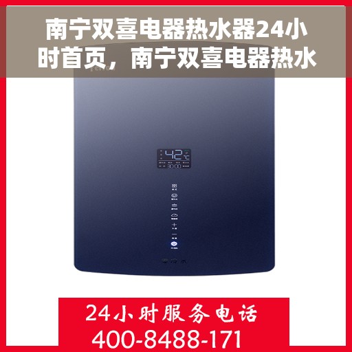 南宁双喜电器热水器24小时首页，南宁双喜电器热水器全天候服务，首页全面升级