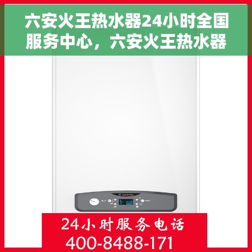 六安火王热水器24小时全国服务中心，六安火王热水器全天候全国服务热线，无忧售后保障