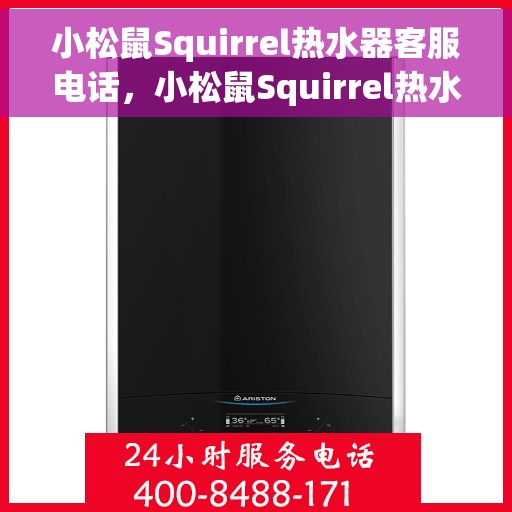 小松鼠Squirrel热水器客服电话，小松鼠Squirrel热水器客服热线及咨询专线解答