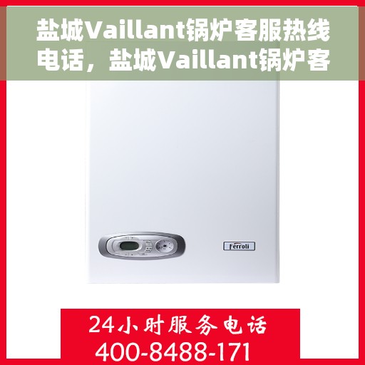 盐城Vaillant锅炉客服热线电话，盐城Vaillant锅炉客服热线电话，专业解决您的锅炉问题，贴心服务保障无忧运行。