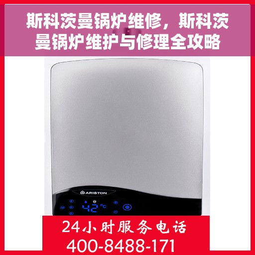 斯科茨曼锅炉维修，斯科茨曼锅炉维护与修理全攻略