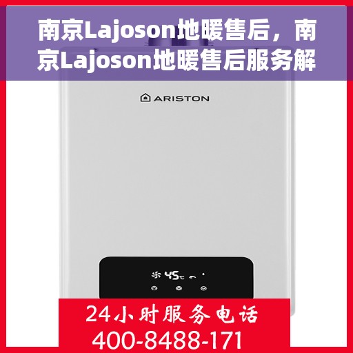 南京Lajoson地暖售后，南京Lajoson地暖售后服务解析