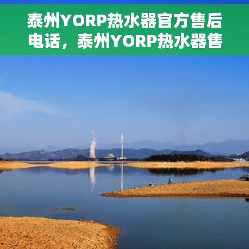 泰州YORP热水器官方售后电话，泰州YORP热水器售后官方联系电话公布