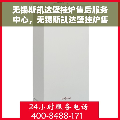 无锡斯凯达壁挂炉售后服务中心，无锡斯凯达壁挂炉售后服务中心，专业维修与贴心服务