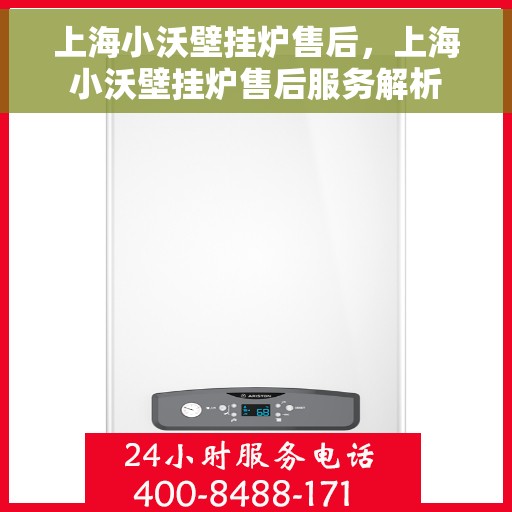 上海小沃壁挂炉售后，上海小沃壁挂炉售后服务解析