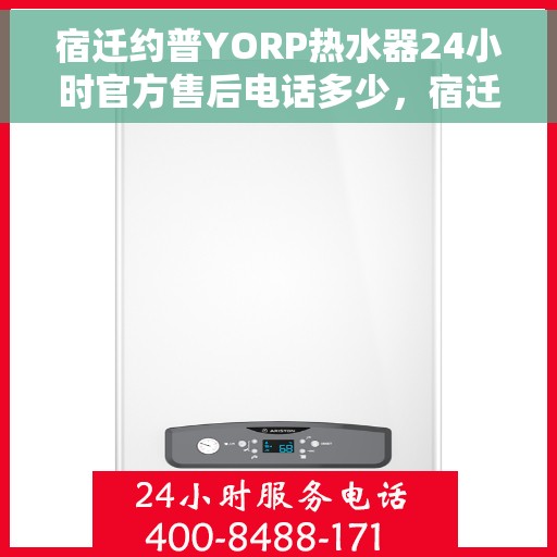 宿迁约普YORP热水器24小时官方售后电话多少，宿迁约普YORP热水器全天候官方售后电话公布