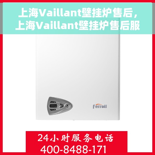 上海Vaillant壁挂炉售后，上海Vaillant壁挂炉售后服务支持