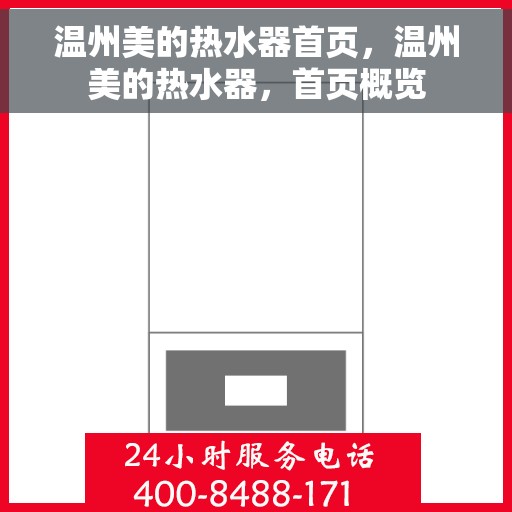 温州美的热水器首页，温州美的热水器，首页概览