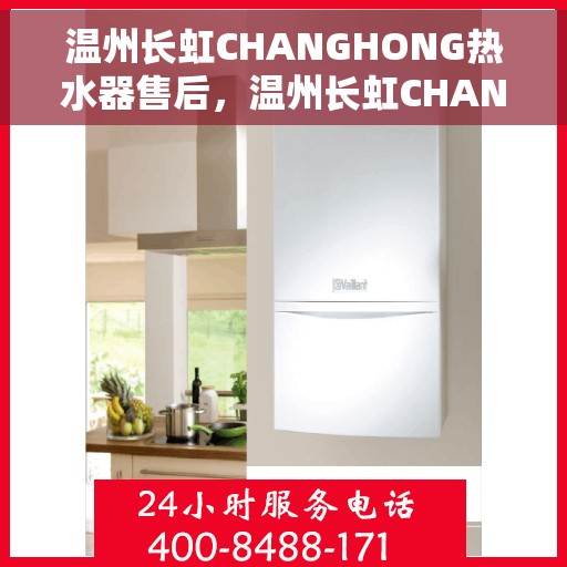温州长虹CHANGHONG热水器售后，温州长虹CHANGHONG热水器售后服务解析